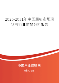 2025-2031年中國眉釘市場現狀與行業前景分析報告