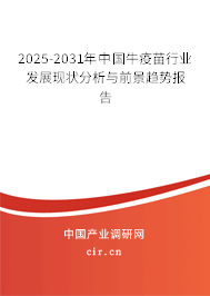 2025-2031年中國牛疫苗行業發展現狀分析與前景趨勢報告