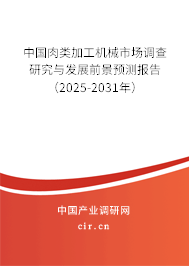 中國肉類加工機械市場調(diào)查研究與發(fā)展前景預(yù)測報告（2025-2031年）