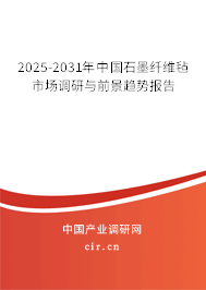 2025-2031年中國石墨纖維氈市場調研與前景趨勢報告