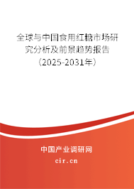 全球與中國食用紅糖市場研究分析及前景趨勢報告（2025-2031年）