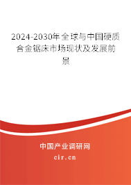 2024-2030年全球與中國硬質合金鋸床市場現狀及發展前景