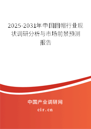 2025-2031年中國圓帽行業(yè)現(xiàn)狀調(diào)研分析與市場前景預(yù)測報(bào)告