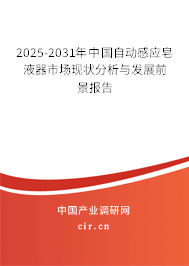 2025-2031年中國自動感應皂液器市場現狀分析與發展前景報告
