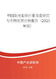 中國氯化亞砜行業(yè)深度研究與市場前景分析報告（2025年版）