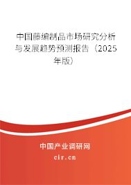 中國(guó)藤編制品市場(chǎng)研究分析與發(fā)展趨勢(shì)預(yù)測(cè)報(bào)告（2025年版）