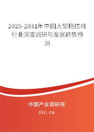 2025-2031年中國大型拖拉機行業(yè)深度調(diào)研與發(fā)展趨勢預(yù)測