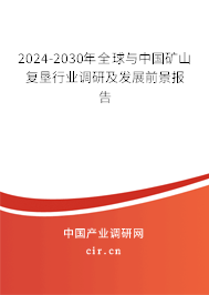 2024-2030年全球與中國礦山復墾行業調研及發展前景報告