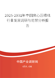 2025-2031年中國離心壓縮機行業發展調研與前景分析報告
