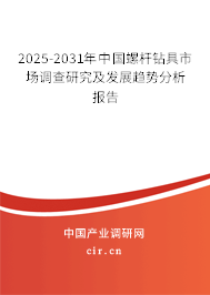 （最新）中國螺桿鉆具市場調(diào)查研究及發(fā)展趨勢分析報告
