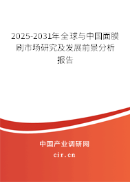 2025-2031年全球與中國面膜刷市場研究及發展前景分析報告