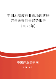 中國木醋液行業市場現狀研究與未來前景趨勢報告（2025年）