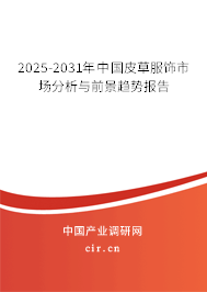 2025-2031年中國皮草服飾市場分析與前景趨勢報告