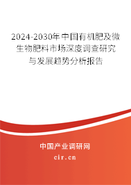 2024-2030年中國有機肥及微生物肥料市場深度調查研究與發展趨勢分析報告