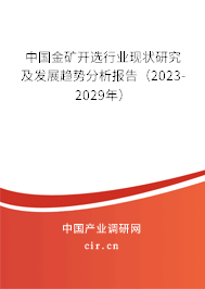 中國金礦開選行業現狀研究及發展趨勢分析報告（2023-2029年）