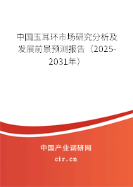 中國玉耳環市場研究分析及發展前景預測報告（2025-2031年）
