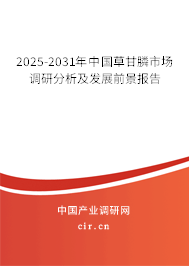 2025-2031年中國草甘膦市場調(diào)研分析及發(fā)展前景報告