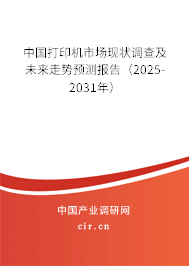 中國打印機市場現狀調查及未來走勢預測報告（2025-2031年）