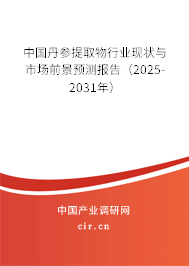中國丹參提取物行業(yè)現(xiàn)狀與市場前景預(yù)測報告（2025-2031年）