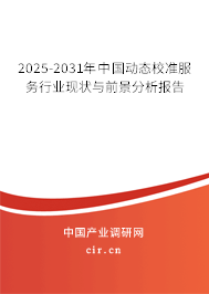 2025-2031年中國(guó)動(dòng)態(tài)校準(zhǔn)服務(wù)行業(yè)現(xiàn)狀與前景分析報(bào)告