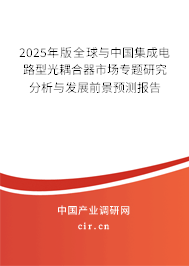 2025年版全球與中國集成電路型光耦合器市場專題研究分析與發(fā)展前景預(yù)測報(bào)告