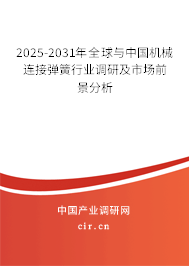 2025-2031年全球與中國機械連接彈簧行業調研及市場前景分析
