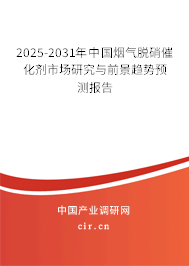 2025-2031年中國煙氣脫硝催化劑市場研究與前景趨勢預測報告