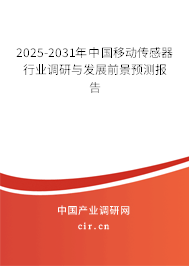 2025-2031年中國移動傳感器行業調研與發展前景預測報告