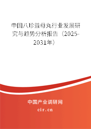 中國八珍益母丸行業發展研究與趨勢分析報告（2025-2031年）