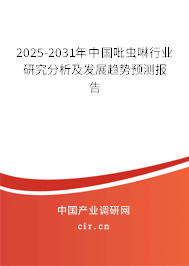 2025-2031年中國吡蟲啉行業研究分析及發展趨勢預測報告