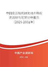 中國變壓吸附制氧機市場現狀調研與前景分析報告（2025-2031年）