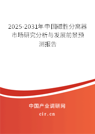 2024-2030年中國(guó)磁性分離器市場(chǎng)研究分析與發(fā)展前景預(yù)測(cè)報(bào)告