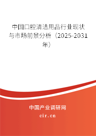 中國口腔清潔用品行業現狀與市場前景分析（2025-2030年）