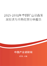 2025-2031年中國礦山設備發展現狀與市場前景分析報告