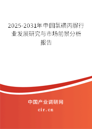 2025-2031年中國氯磺丙脲行業發展研究與市場前景分析報告