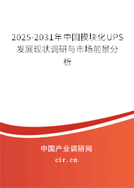 2025-2031年中國(guó)模塊化UPS發(fā)展現(xiàn)狀調(diào)研與市場(chǎng)前景分析