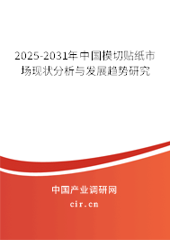 2025-2031年中國(guó)模切貼紙市場(chǎng)現(xiàn)狀分析與發(fā)展趨勢(shì)研究
