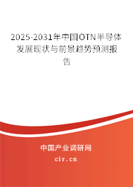 2025-2031年中國OTN半導體發(fā)展現狀與前景趨勢預測報告