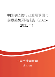 中國涂塑管行業發展調研與前景趨勢預測報告（2025-2031年）