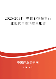 2025-2031年中國野營裝備行業(yè)現(xiàn)狀與市場前景報(bào)告