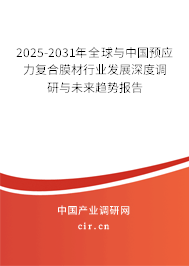 2025-2031年全球與中國(guó)預(yù)應(yīng)力復(fù)合膜材行業(yè)發(fā)展深度調(diào)研與未來趨勢(shì)報(bào)告