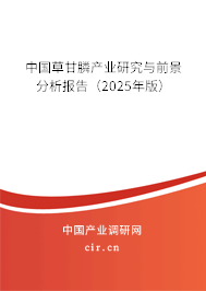 中國(guó)草甘膦產(chǎn)業(yè)研究與前景分析報(bào)告（2025年版）